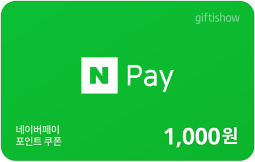 네이버페이 1천원